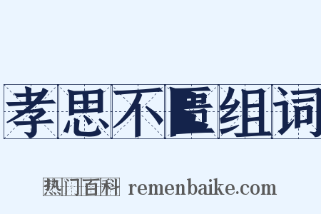 孝思不匮组词是什么意思的图片